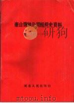唐山钢铁公司组织史资料 1948-1987 1988 PDF电子版封面 7202003015 钱广玲主编