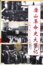 唐山革命史大事记 1919-1948 1996 PDF电子版封面 7201025988 周志远主编;中共唐山市委党史研究室编