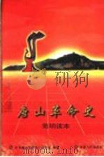 唐山革命史简明读本   1998  PDF电子版封面  7201032232  中共唐山市委党史研究室编著 