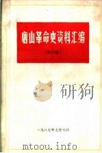 唐山革命史资料汇编  第6辑（1987 PDF版）
