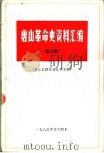 唐山革命史资料汇编 第5辑 唐山五四运动史料专辑 PDF电子版封面 张福生主编