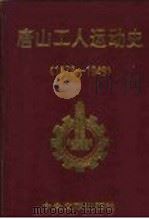 唐山工人运动史 1878-1949 1993 PDF电子版封面 7507301486 王守谦主编