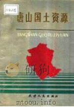 唐山国土资源 1991 PDF电子版封面 7201006940 唐山市计划委员会