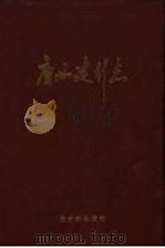 唐山建行志 1951-1988年 1992 PDF电子版封面 750220850X 阮如君主编