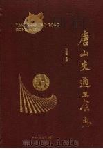 唐山交通工会志 1993 PDF电子版封面 7537512272 刘旭阳主编