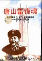 唐山雷锋魂 1999.02 PDF电子版封面 7800002993 《唐山雷锋魂》民进唐山市委,唐山文明办编