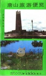 唐山旅游便览 1987 PDF电子版封面 17509·7 吕惠均等编写