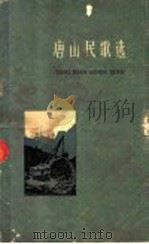 唐山民歌选 1959 PDF电子版封面 唐山市文化局,唐山市文学艺术工作者联合会编