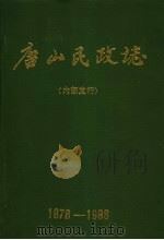 唐山民政志 1878-1988 1990 PDF电子版封面 唐山市民政局编纂