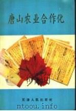 唐山农业合作化 1994 PDF电子版封面 7201019147 武文常主编