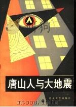 唐山人与大地震（1987 PDF版）