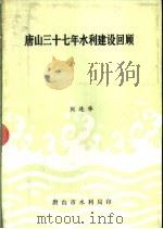 唐山三十七年水利建设回顾（ PDF版）