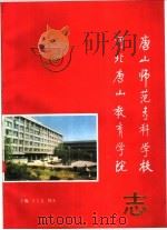 唐山师范专科学校  河北唐山教育学院志（ PDF版）