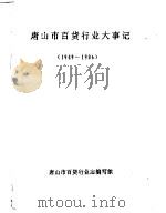唐山市百货行业大事记  1949-1986（ PDF版）
