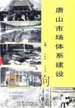 唐山市场体系建设（ PDF版）