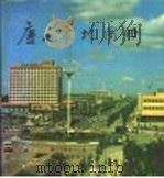 唐山市地图册 1988 PDF电子版封面 7805290563 唐山市地名办公室,唐山市地名学会,江苏省测绘局编制