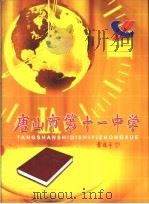唐山市第十一中学（ PDF版）