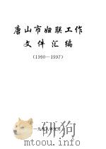 唐山市妇联工作文件汇编  1990-1997（1989 PDF版）