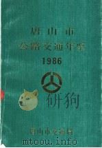 唐山市公路交通年鉴 1986 1988 PDF电子版封面 唐山市交通局编史办公室