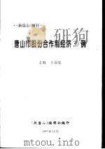 唐山市股份合作制经济30例 1997 PDF电子版封面 王国忠主编