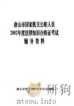 唐山市国家机关公职人员2002年度法律知识合格证考试辅导资料 PDF电子版封面 唐山市普法依法市办公室编