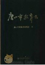 唐山市教育志 1840-1990 1993 PDF电子版封面 7504110302 唐山市教育志编委会编