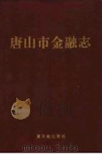唐山市金融志 1992 PDF电子版封面 7502208496 《唐山市金融志》编纂委员会编著