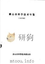 唐山市科学技术年鉴  1989（ PDF版）
