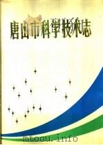 唐山市科学技术志 1988 PDF电子版封面 7530805967 《唐山市科学技术志》编纂委员会主编孔繁志