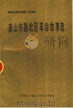 唐山市路北区革命故事选（ PDF版）