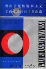 唐山市民族资本主义工商业的社会主义改造 1990 PDF电子版封面 7202007967 《唐山市民族资本主义工商业的社会主义改造》编审委员会