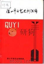 唐山市曲艺史料汇编  乐亭大鼓专辑（ PDF版）