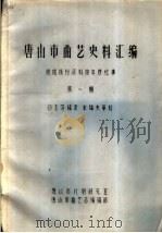 唐山市曲艺史料汇编 根据报刊资料按年序纪事 第1期 PDF电子版封面 唐山市戏剧研究室,唐山市曲艺志编辑部