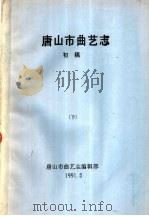 唐山市曲艺志  初稿  下（1991 PDF版）