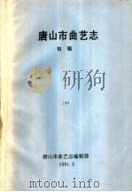 唐山市曲艺志  初稿  中（1991 PDF版）