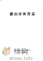 唐山市体育志（ PDF版）