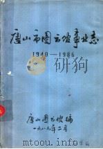 唐山市图书馆事业志  1940-1986（1989 PDF版）