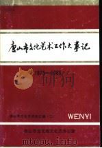 唐山市文化艺术工作大事记  1875-1986（1990 PDF版）