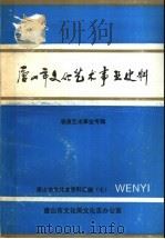 唐山市文化艺术事业史料 表演艺术事业专辑 1993 PDF电子版封面 唐山市文化局文化志办公室