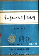 唐山市文化艺术事业史料  群众文化艺术专辑（1993 PDF版）