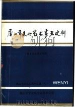 唐山市文化艺术事业史料  社会文化事业专辑（1993 PDF版）