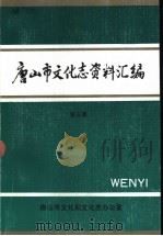 唐山市文化志资料汇编  第3辑（1991 PDF版）