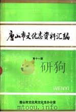 唐山市文化志资料汇编 第11辑 1993 PDF电子版封面 唐山市文化局文化志办公室