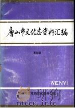 唐山市文化志资料汇编 第5辑 1992 PDF电子版封面 唐山市文化局文化志办公室
