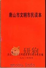 唐山市文明市民读本 1993 PDF电子版封面 9787554559314 唐山市精神文明建设委员会办公室编