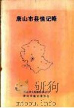 唐山市县情记略（ PDF版）
