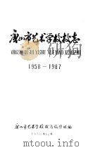 唐山市艺术学校校志  1958-1987（ PDF版）