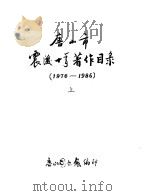唐山市震后十年著作目录 1976-1986 上 1987 PDF电子版封面 唐山图书馆
