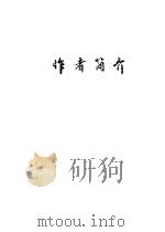 唐山市震后十年著作目录  1976-1986  下  作者简介（ PDF版）