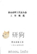 唐山市职工代表大会工作规范（1987 PDF版）